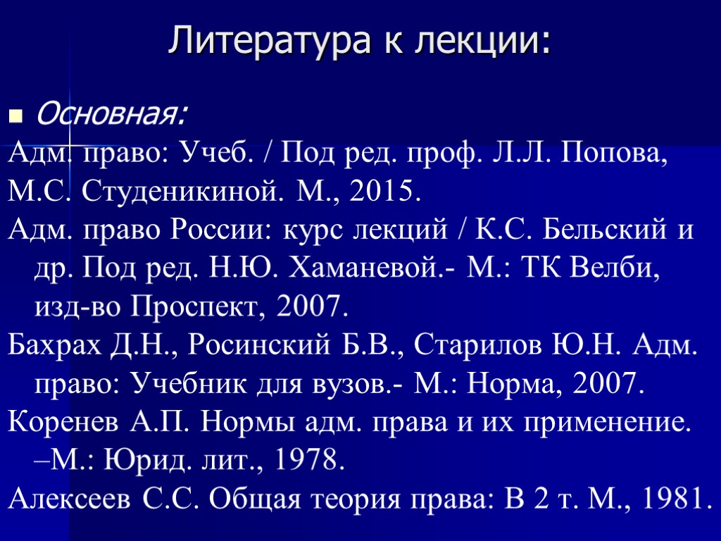 Литература к лекции: Основная: Адм. право: Учеб. / Под ред. проф. Л.Л. Попова, М.С.